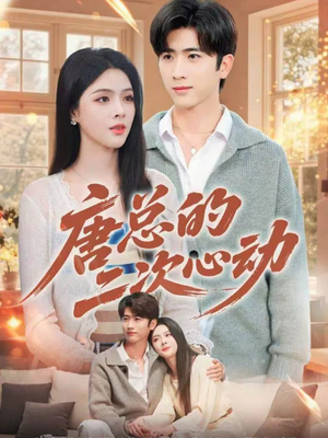 唐总的二次心动(80集) 唐总的二次心动(80集)精彩好看的短剧