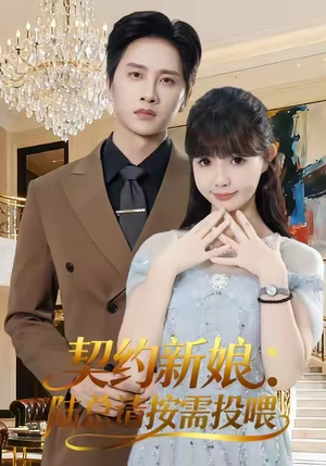 契约新娘：陆总请按需投喂（63集）热门短剧追不停