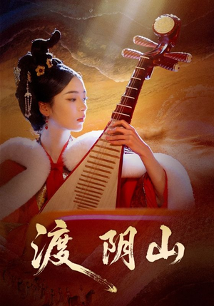 渡阴山（24集）短剧上热门