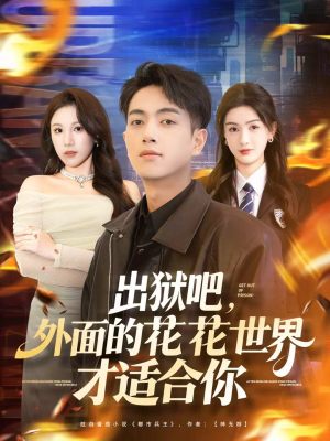 出狱吧,外面的花花世界才适合你(70集) 出狱吧,外面的花花世界才适合你(70集)男频短剧推荐