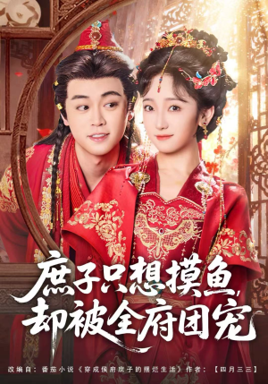 庶子只想摸鱼,却被全府团宠(80集) 庶子只想摸鱼,却被全府团宠(80集)在线免费观影