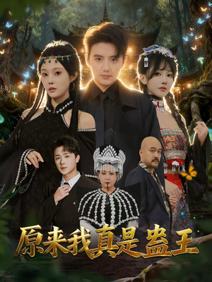 原来我真是蛊王(80集) 原来我真是蛊王(80集)火爆热门短剧
