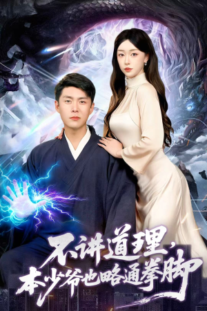 不讲道理,本少爷也略通拳脚(88集) 不讲道理,本少爷也略通拳脚(88集)短剧