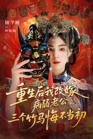 天命不渡负心人(56集) 天命不渡负心人(56集)全集完整版