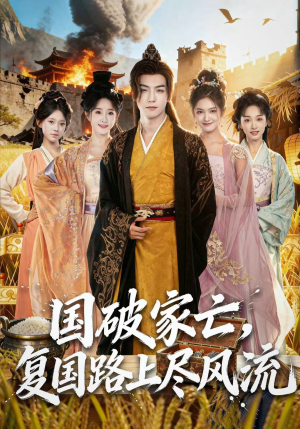 国破家亡,复国路上尽风流(83集) 国破家亡,复国路上尽风流(83集)最近很火的短剧