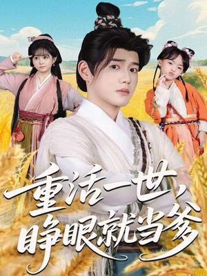 重活一世,睁眼就当爹(84集) 重活一世,睁眼就当爹(84集)无需会员免费看