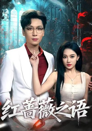 红蔷薇之语(50集) 红蔷薇之语(50集)经典回顾免费看