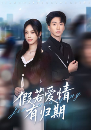 假若爱情有归期（60集）抢先看热门短剧
