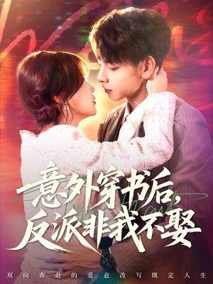 意外穿书后,反派非我不娶(67集) 意外穿书后,反派非我不娶(67集)追短剧关注我
