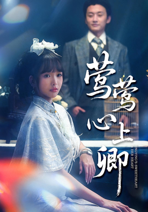 莺莺心上卿(60集) 莺莺心上卿(60集)在哪个平台看