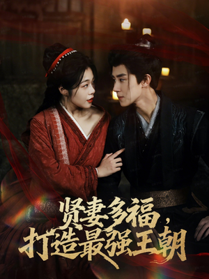 多妻多福打造最强王朝(71集) 多妻多福打造最强王朝(71集)这部短剧我爱了