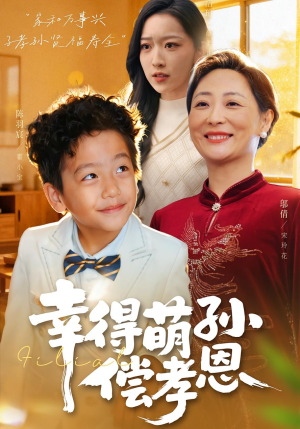 幸得萌孙偿孝恩(56集) 幸得萌孙偿孝恩(56集)爆火短剧推荐