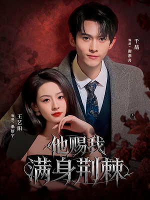 他赐我满身荆棘(80集) 他赐我满身荆棘(80集)火爆热门短剧