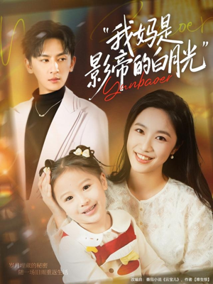 我妈是影帝的白月光(80集) 我妈是影帝的白月光(80集)火爆短剧热播中