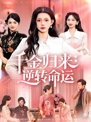 千金归来:逆转命运(62集) 千金归来:逆转命运(62集)爱短剧爱追剧