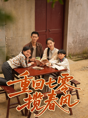重回七零揽春风(60集) 重回七零揽春风(60集)短剧热门合集