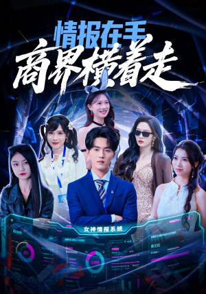 情报在手商界横着走(80集) 情报在手商界横着走(80集)哪个网站可以看