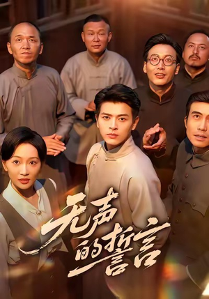 无声的誓言(60集) 无声的誓言(60集)精彩短剧后续