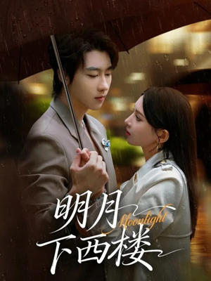 明月下西楼(79集) 明月下西楼(79集)短剧免费分享