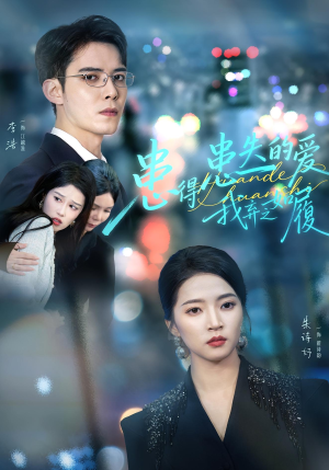 患得患失的爱我弃之如履(46集) 患得患失的爱我弃之如履(46集)免费短剧就是爽