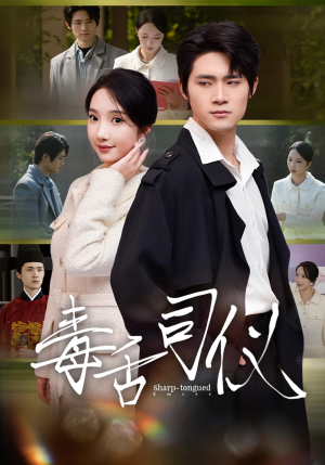 毒舌司仪(80集) 毒舌司仪(80集)免费观看
