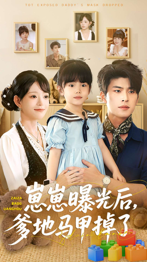 崽崽曝光后,爹地马甲掉了(90集) 崽崽曝光后,爹地马甲掉了(90集)海量资源免费看