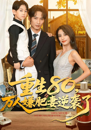 重生80万人嫌肥妻逆袭了(82集) 重生80万人嫌肥妻逆袭了(82集)抢先看热门短剧