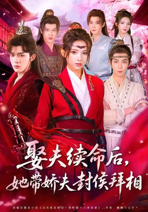 娶夫续命后,她带娇夫封侯拜相(74集) 娶夫续命后,她带娇夫封侯拜相(74集)海量短剧免费看