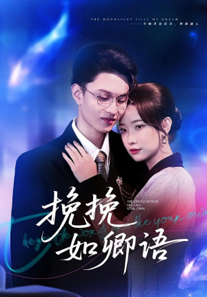 挽挽如卿语(80集) 挽挽如卿语(80集)短剧太好看了吧