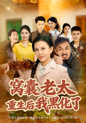 窝囊老太重生后我黑化了(80集) 窝囊老太重生后我黑化了(80集)精彩短剧下载