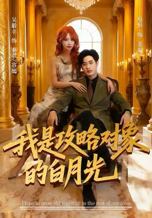 我是攻略对象的白月光(61集) 我是攻略对象的白月光(61集)全集下载