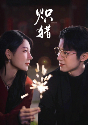 炽猎(80集) 炽猎(80集)每日分享短剧