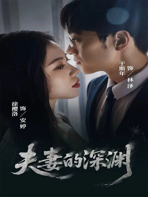 夫妻的深渊(45集) 夫妻的深渊(45集)越看越好看短剧