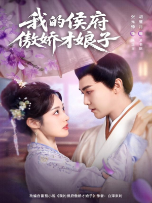 我的侯府傲娇才娘子(88集) 我的侯府傲娇才娘子(88集)短剧太好看了