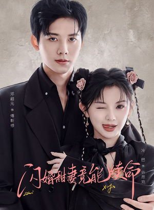 闪婚甜妻竟能给总裁续命(81集) 闪婚甜妻竟能给总裁续命(81集)在线看免费版