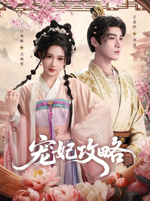 宠妃攻略(60集) 宠妃攻略(60集)短剧追到爽