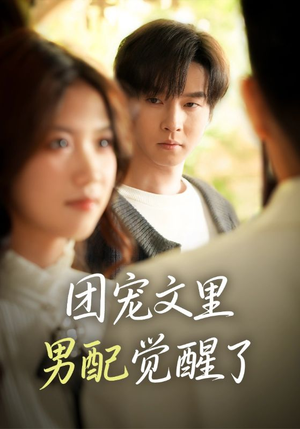 觉醒!男配不想当炮灰了(77集) 觉醒!男配不想当炮灰了(77集)爆款短剧推荐