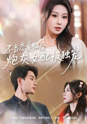 不当恋爱脑后,炮灰女配被独宠(60集) 不当恋爱脑后,炮灰女配被独宠(60集)全集免费