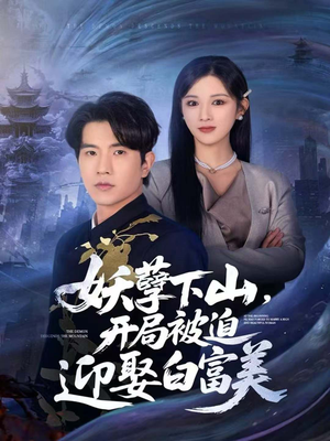 妖孽下山,开局被迫迎娶白富美(81集) 妖孽下山,开局被迫迎娶白富美(81集)免费短剧看不停