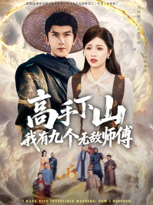 高手下山我有九个无敌师傅(81集) 高手下山我有九个无敌师傅(81集)火爆短剧推荐