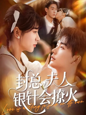 封总,夫人银针会撩火(69集) 封总,夫人银针会撩火(69集)去哪里看