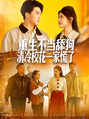 重生不当舔狗,清冷校花一家慌了(80集) 重生不当舔狗,清冷校花一家慌了(80集)热门短剧榜单