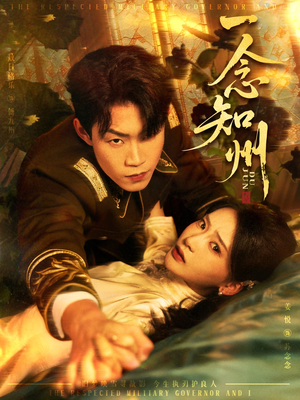 一念知州(61集) 一念知州(61集)短剧爆款推荐