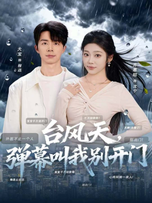 台风天,弹幕叫我别开门(60集) 台风天,弹幕叫我别开门(60集)最新短剧推荐