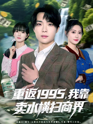 重返1995,我靠卖水横扫商界(80集) 重返1995,我靠卖水横扫商界(80集)温柔追捕短剧