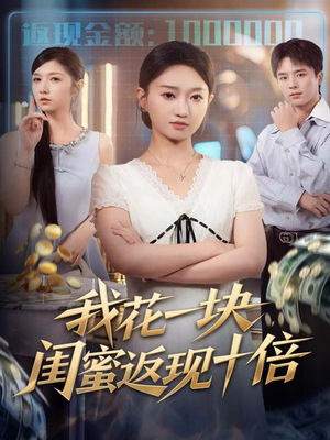 我花一块,闺蜜返现十倍(59集) 我花一块,闺蜜返现十倍(59集)分享好看短剧