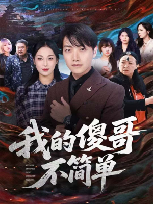 我的傻哥不简单(81集) 我的傻哥不简单(81集)最热短剧抢先看