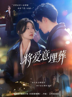 将爱意埋葬(62集) 将爱意埋葬(62集)超火热门短剧
