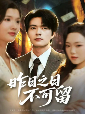 昨日之日不可留(67集) 昨日之日不可留(67集)番茄短剧看全集