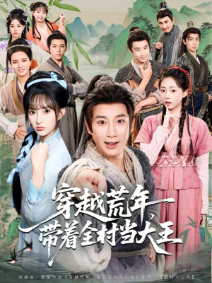 穿越荒年,带着全村当大王(80集) 穿越荒年,带着全村当大王(80集)短剧全集免费看